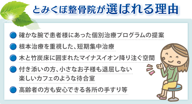 とみくぼ整骨院が選ばれる理由 とみくぼ整骨院が選ばれる理由