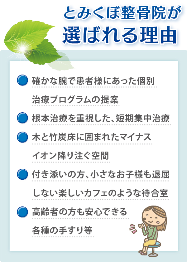 とみくぼ整骨院が選ばれる理由 とみくぼ整骨院が選ばれる理由