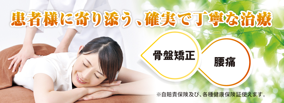 患者様に寄り添う、確実で丁寧な治療 患者様に寄り添う、確実で丁寧な治療