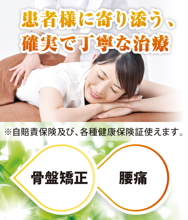 患者様に寄り添う、確実で丁寧な治療 患者様に寄り添う、確実で丁寧な治療
